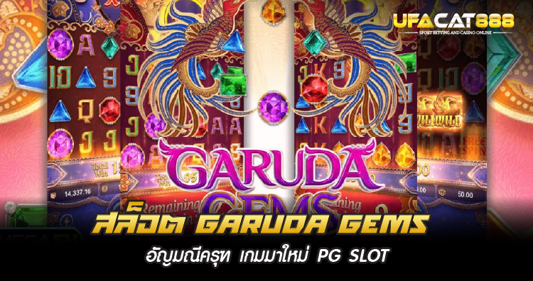 สล็อต Garuda Gems