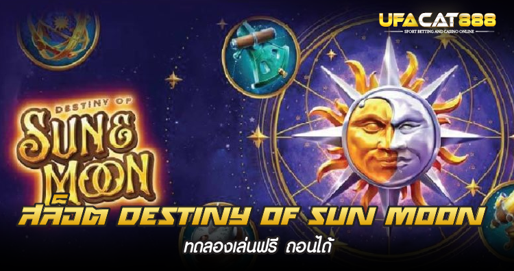 สล็อต Destiny of Sun & Moon