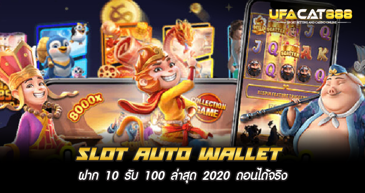 Slot Auto Wallet ฝาก10รับ100 ล่าสุด 2020